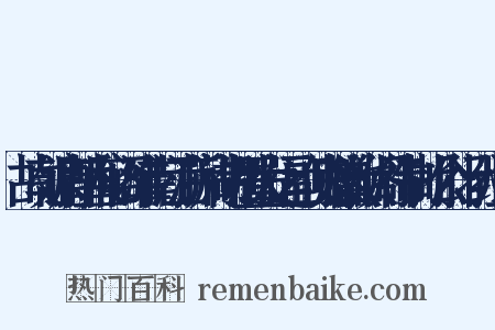 故朝请郎直秘阁淮南江浙荆湖制置发运副使赠徽猷阁待制胡公行状组词是什么意思的图片